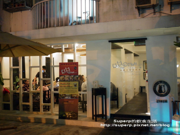 [餐廳食記]台北東區的Kiki Thai之不一樣的美味泰國菜