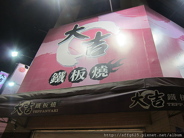 高雄三民區=<食>簡單就是小確幸- 大吉鐵板燒=