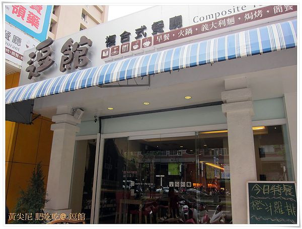 高雄左營區=<食>逗館複合式餐廳=