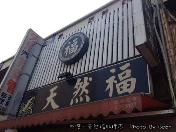 【美食】「中壢．無菜單料理之天然福料理亭」