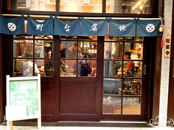 【台北大同區 大稻埕】迪化街巷弄美食-野台築地日本料理＠眾藝埕