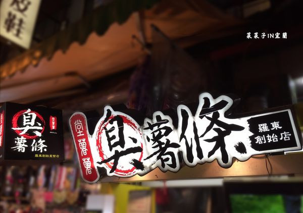 [宜蘭羅東]臭豆腐創新吃法  ♥『堂薯薯臭薯條』♥ 搭配醬料沾著吃        
      