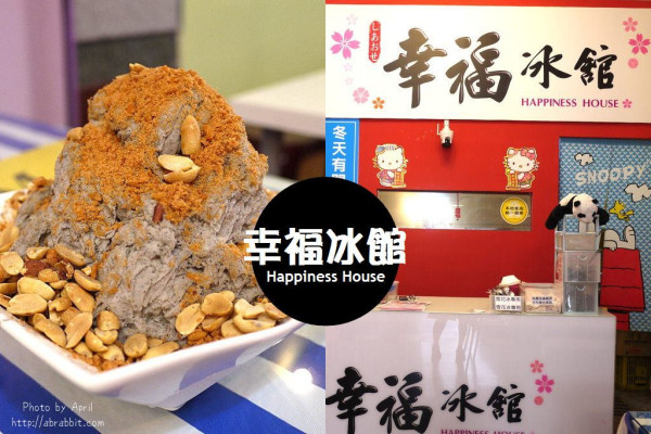 台中冰品|幸福冰館-你吃過芝麻肉鬆雪花冰嗎？周末限定的雪花冰。 - 純粹