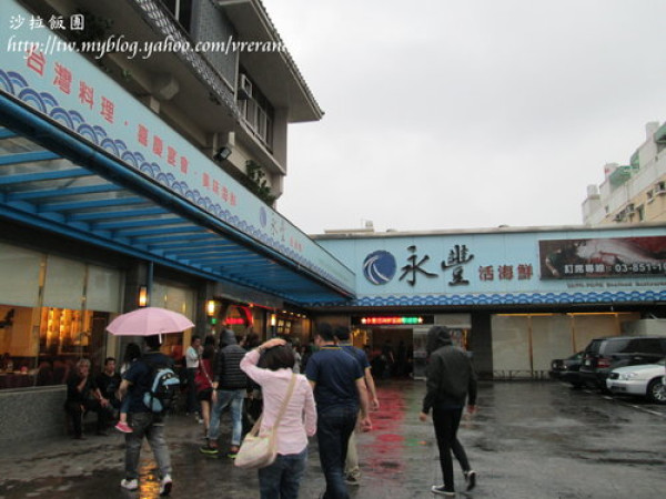 永豐活海鮮【花蓮】