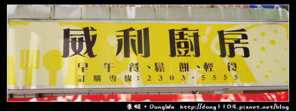 【台北食記】古亭國中早午餐。威利廚房