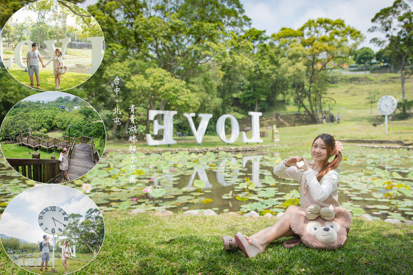 【台中。北屯景點】青青湖畔親水花園 / 景觀餐廳 / 情侶約會 / 粉嘟嘟的LOVE場景~充滿浪漫的異國莊園