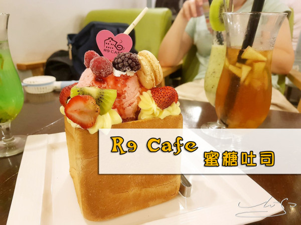 【大同  中山】R9 Café ➤ 完整菜單～蜜糖吐司/鬆餅/義大利麵樣樣來～中山區下午茶集散地！