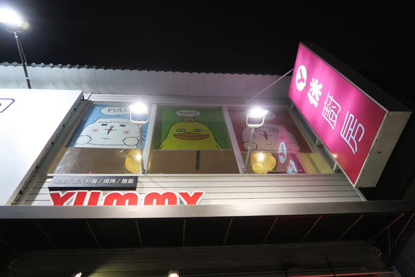 【台中北區】可愛童趣風『ㄚ侎廚房』