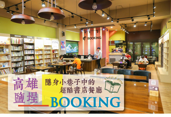 Booking · 隱身小巷子的超酷五星級書店餐廳