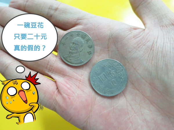 【新莊】古早味豆花-１碗２０元豆花