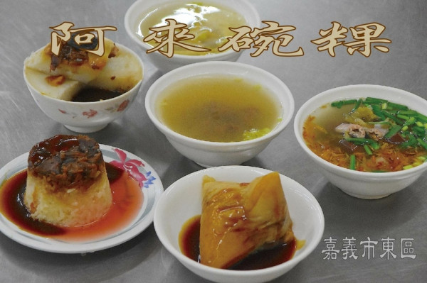 吃。嘉義市｜嘉義市美食「阿來碗粿-台林街總店」傳承三代五十年老店，銅板價傳統小吃，堅持古早味料理方式，整體口感美味CP值很高「阿來碗粿-台林街總店」。