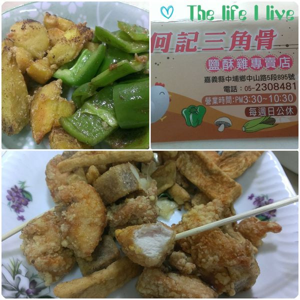 {食記}{嘉義}中埔．何記三角骨鹽酥雞專賣店