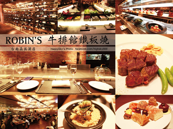 吃。台南｜台南晶英酒店頂級饗宴「ROBIN’S 牛排館鐵板燒」。