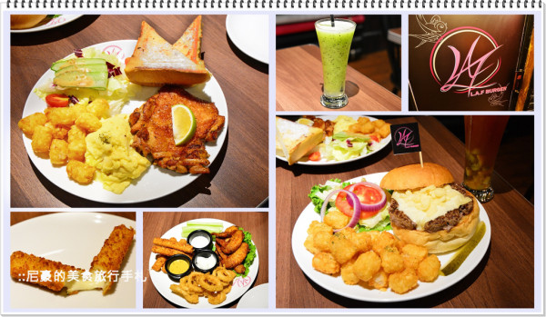 [台北中正] L.A.F Burger 拉芙漢堡 適合好友相聚高CP值美式餐廳 LAF Burger 公館汀州路美食推薦食記 台大附近