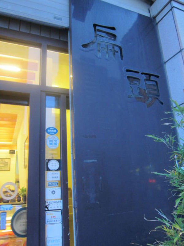 20140822@竹北扁頭原味海鮮 傳說中晶圓教父的宴客餐廳