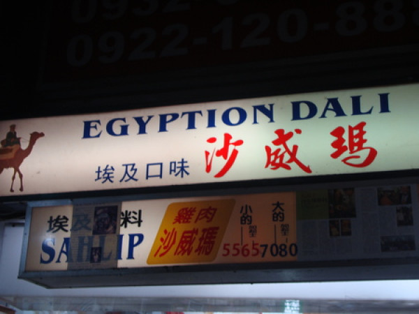[台北]埃及口味的沙威瑪...台灣女婿的故事