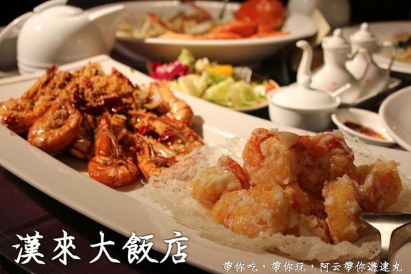 [高雄/左營區]漢來大飯店翠園餐廳，春節家宴(9F漢神巨蛋會館)