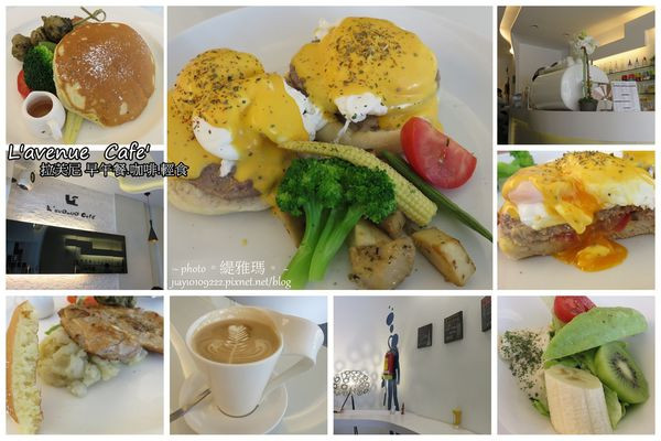 【台南】Lavenue Cafe 拉芙尼咖啡~台南優質早午餐