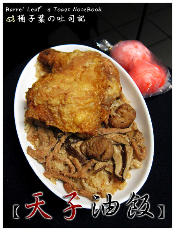 【網購調理】天子油飯 -- 彌月之喜．滿月油飯~超滿足大隻雞腿