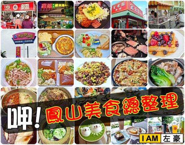 [食記] 鳳山美食總匯 (超過50間大集合!)
