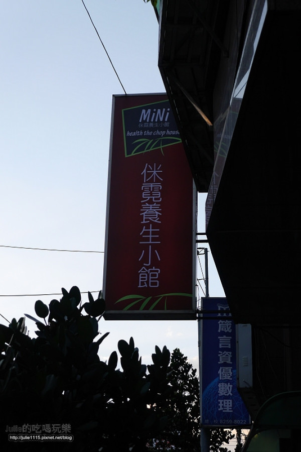 ●板橋食記●侎霓養生小館(MiNi)