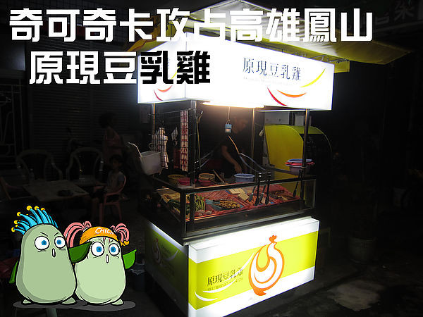 奇可奇卡FUN美食--原現豆乳雞(傳統台灣小吃)
