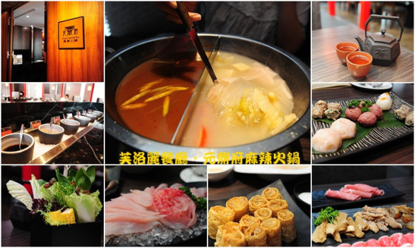 新竹芙洛麗。元鼎府麻辣火鍋也有好吃酸菜白肉鍋