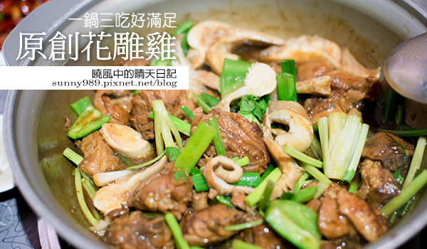 重口味者強推--一鍋三吃原創花雕雞        
      
