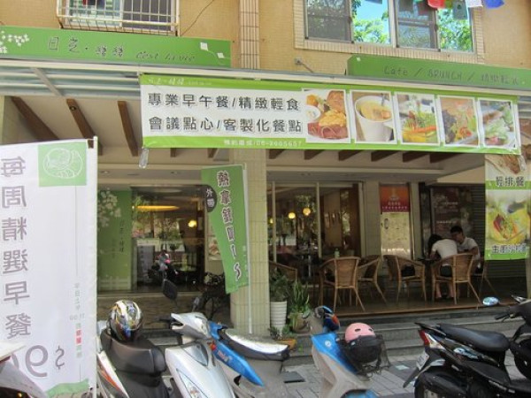 日光緩緩brunch 早午餐餐廳