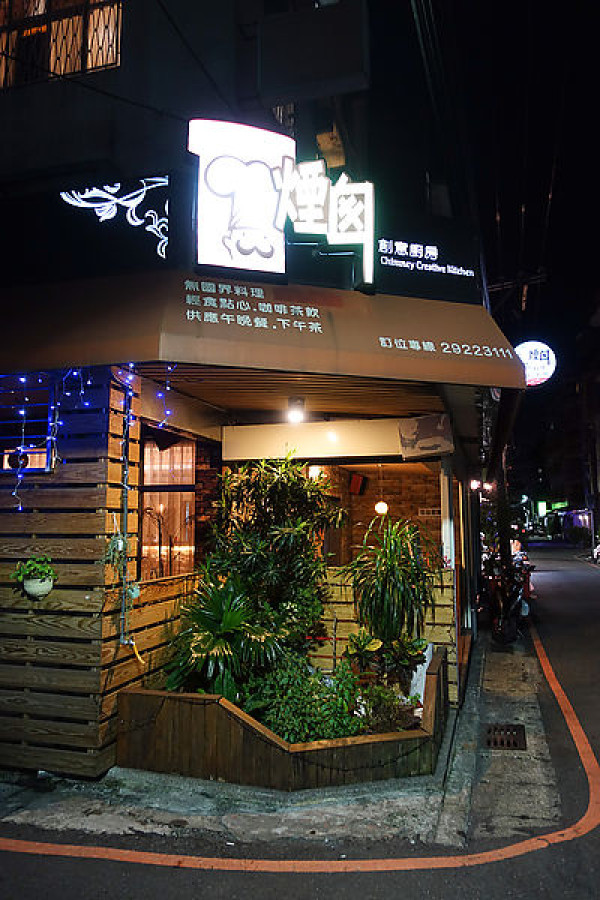 『中永和美食』巷弄間的美食.煙囪創意廚房