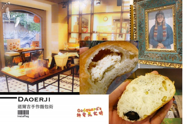 (私心推薦)[象山站] 來自大漠戈壁的麵包、平價低調卻驚喜連連——Daoerji道爾吉手作麵包街