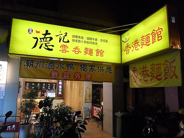 [台中]香港德記雲吞麵館