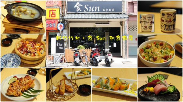 新竹竹北美味平價日本料理。食Sun和食廚房
