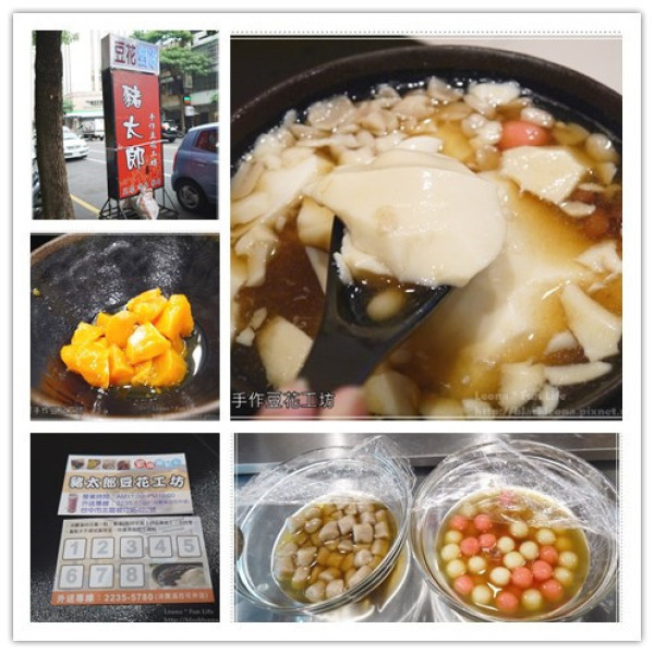 【台中 北區】湯底多樣、堅持手工製作。豬太郎手作豆花工坊