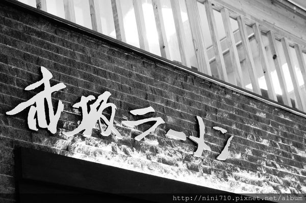 台中美食~赤坂拉麵文華店新開幕 沒想到那麼好吃耶! 文末有報肥布丁的名號就折扣的活動唷!!三間店都可以使用唷^^