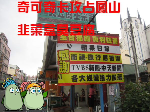 奇可奇卡FUN美食--鳳山美食韭菜盒臭豆腐