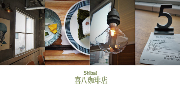 《高雄》可愛胖柴之日系設計咖啡館●喜八珈琲店Shiba!