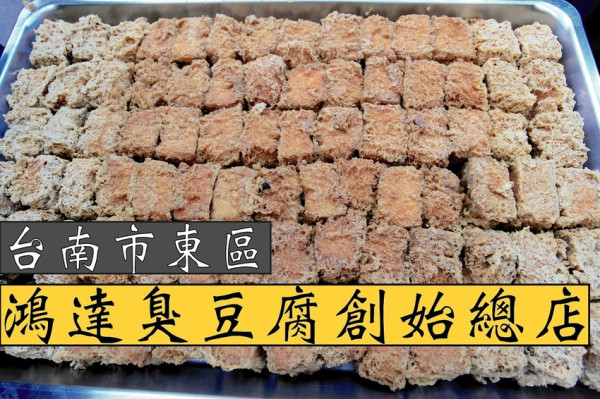 吃。台南|東區。台灣特色傳統美食，嘴饞時您會想吃臭豆腐？？超酥脆の臭豆腐，也有賣大腸臭豆腐，獨特速食點餐方式「鴻達臭豆腐創始總店」。