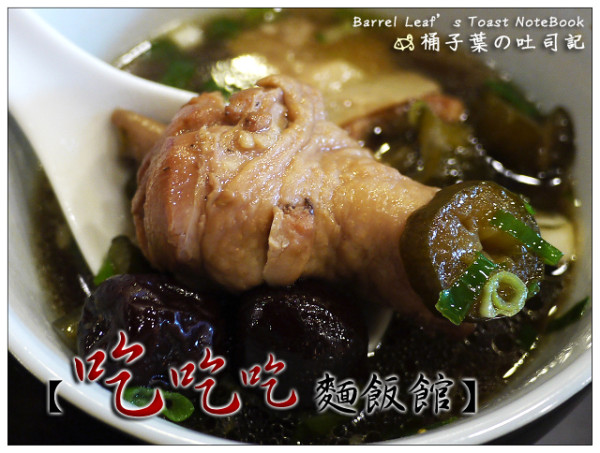 【中式麵食】新北市永正區│吃吃吃麵飯館 (捷運永安市場站) -- 藏在小巷裡的好味道