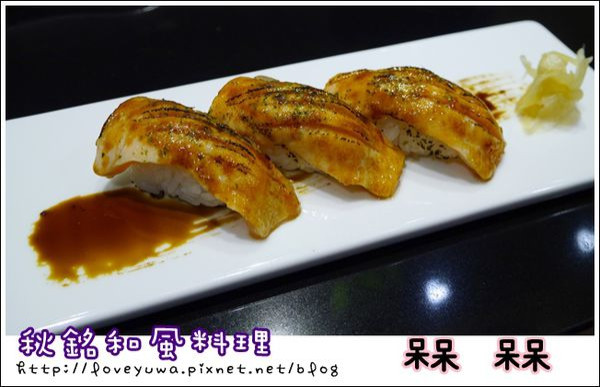 【新北◍•ᴗ•◍❤新店】美食・秋銘和風料理食記｜和風與時尚的結合