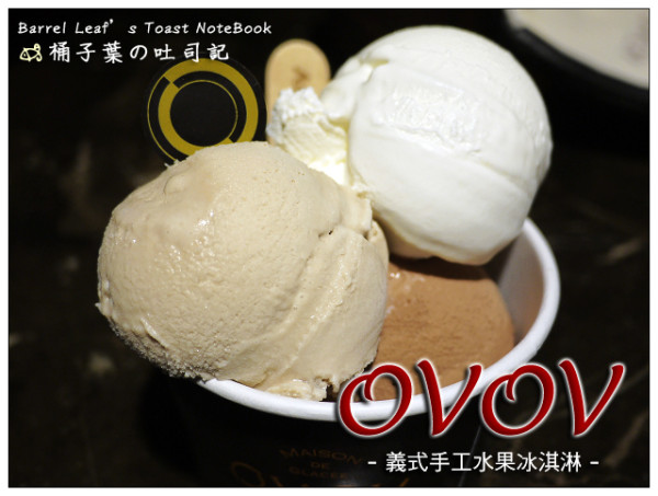 【解暑冰品】台北市大安區│OVOV 義式手工水果冰淇淋 (捷運忠孝敦化站) -- 天然真實不膩~無香料好食冰品