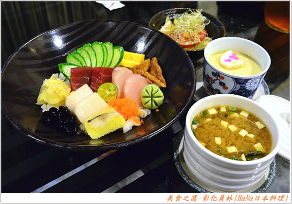 180元的丼飯料理夠驚豔.只可惜其他餐點特色不足...!!彰化員林-Hana(錵)日本料理