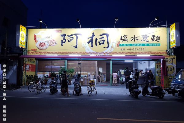 潔西麻的美食日記─【台南/鹽水】1946年到2016年，傳承七十年的古早味-->阿桐意麵