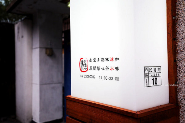 【台中西區】裡屋樑水 - 涼水.咖啡.點心.杯茶.老屋.店狗巴比好優哉.老樣咖啡後面.桃太郎旁邊巷子