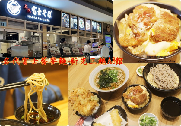 ★北市．吃喝玩樂★名代富士蕎麥麵-新光三越A8館~日式料理國民美食/冷熱都好吃/台北捷運市政府站美食/菜單價格