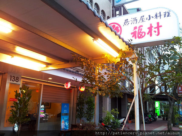 【台南北區－美食】家庭式料理的居酒屋－福村小料理
