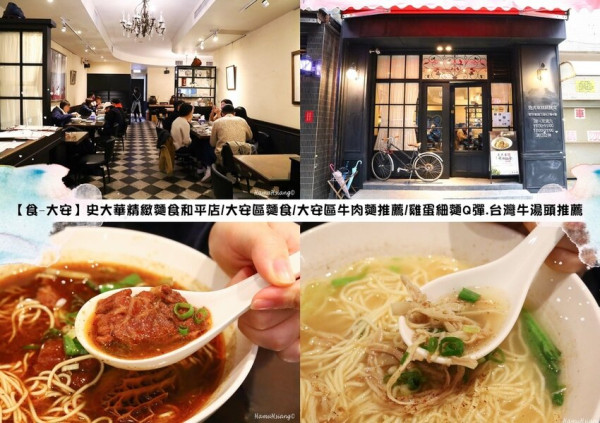 【食￭大安】史大華精緻麵食和平店/大安區麵食/大安區牛肉麵推薦/雞蛋細麵Q彈.台灣牛湯頭推薦