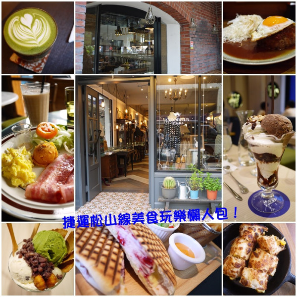 【台北】捷運松山線走跳 邊吃邊玩‧散步美食地圖→吃喝玩樂一日遊♥♥♥(西門‧北門‧南京‧松山‧饒河夜市GO!)