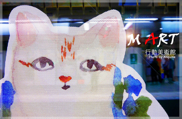 [台北。松山線] 我是幸運兒！一起搭松山線行動美術館列車玩塗鴉賞藝術