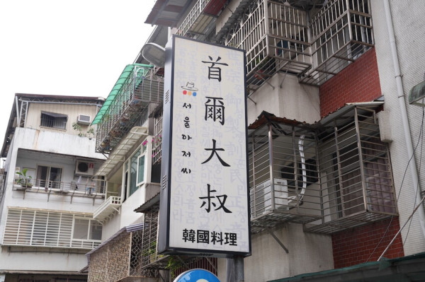 新店美食 首爾大叔｜小碧潭超人氣高CP「道地韓國料理」　超特別「水晶五花肉、馬鈴薯排骨湯」馬西搜唷！